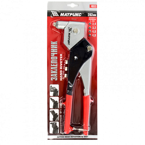 Фото 1 товара Заклепочник, 263 мм, поворотный 0-360 градусов, заклепки 2,4-3,2-4,0-4,8 мм Матрикс