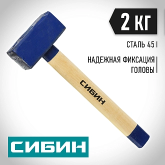 Кувалда СИБИН 2 кг, с деревянной рукояткой, 20133-2 - фото 6