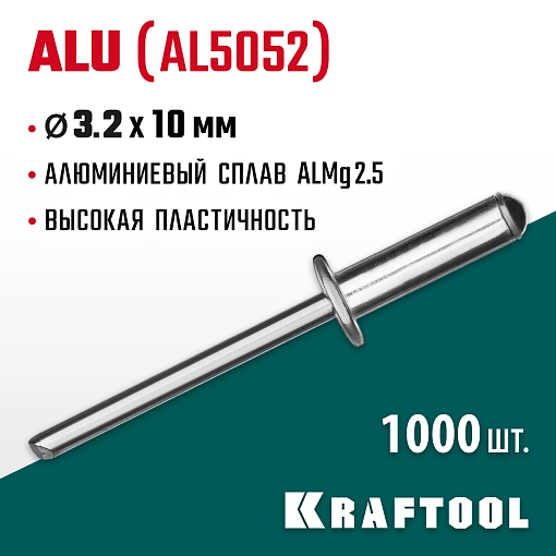 Фото 3 товара Алюминиевые заклепки KRAFTOOL Alu (Al5052) 311701-32-10 3.2 х 10 мм, 1000 шт.