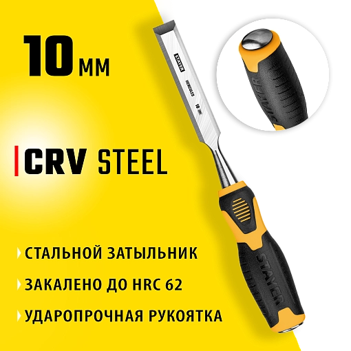 Фото 7 товара Стамеска STAYER 10 мм, с двухкомпонентной ручкой, 18205-10_z01