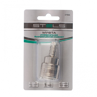 Муфта унив. быстросъемная ( мама ), со штуцером елка под шланг 10 мм, 1 шт, Stels - фото 4