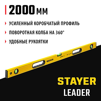 Уровень STAYER 2000 мм, строительный фрезерованный LEADER 3466-200_z01 - фото 8