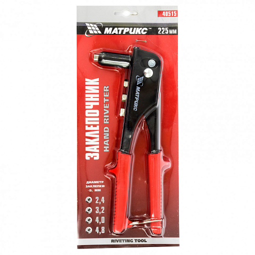 Фото 1 товара Заклепочник, 225 мм, заклепки 2,4-3,2-4,0-4,8 мм Матрикс