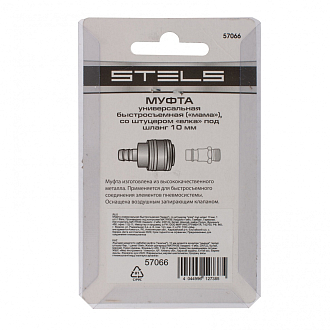 Муфта унив. быстросъемная ( мама ), со штуцером елка под шланг 10 мм, 1 шт, Stels - фото 5