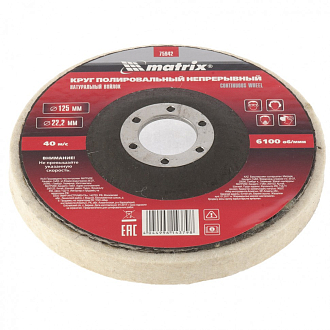 Круг полировальный непрерывный из натурального войлока 125 х 22,2 мм Matrix - фото 2