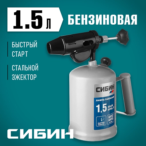 Фото 6 товара Лампа паяльная СИБИН 1,5 л, стальной эжектор,40670