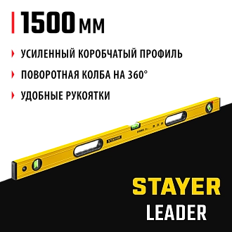 Уровень строительный фрезерованный STAYER 1500 мм, LEADER 3466-150_z01 - фото 8