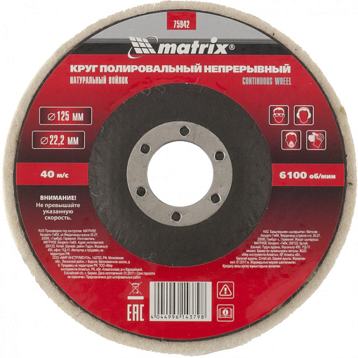 Фото 0 товара Круг полировальный непрерывный из натурального войлока 125 х 22,2 мм Matrix