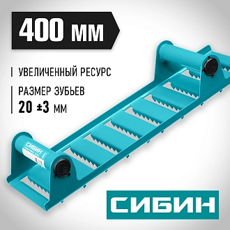 Рубанок ручной по газобетону СИБИН 400х110 мм, зубья 20 мм, 18541 - фото 4