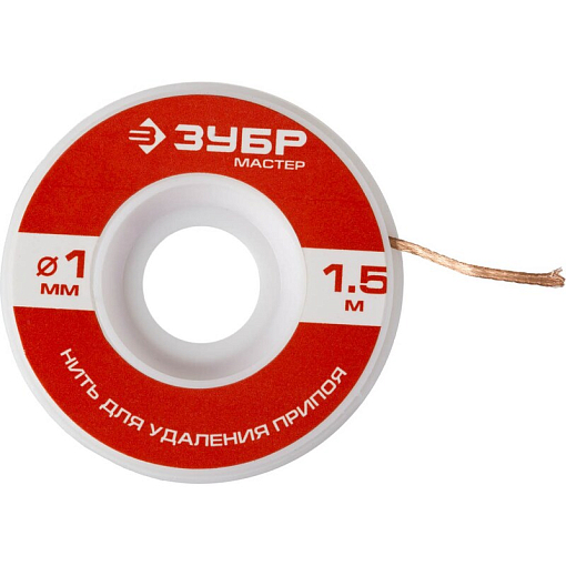 Фото 0 товара Нити для удаления припоя, 1,5 м, серия МАСТЕР Зубр 554691