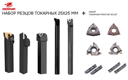 Фото 0 товара Набор резцов токарных 25х25 мм с пластинами по металлу (нержавейка+сталь) DESKAR