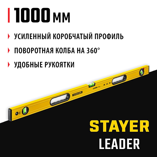 Фото 8 товара Уровень строительный фрезерованный STAYER 1000 мм, LEADER 3466-100_z01
