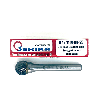 Борфреза сферическая тип D 12х11х6х55 спиральная насечка арт. D12 11М06 Sekira - фото 3
