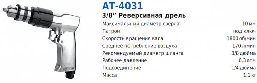 Фото 0 товара Дрель пневматическая АТ-4031В 3/8"