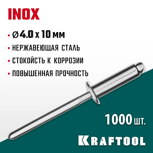 Фото 3 товара Нержавеющие заклепки KRAFTOOL Inox 311705-40-10 4.0 х 10 мм, 1000 шт.