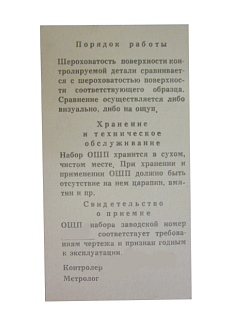 Набор образцов шероховатости поверхности (ФЦП) из 6 шт, Ra (0.4 - 12.5), стальные - фото 3