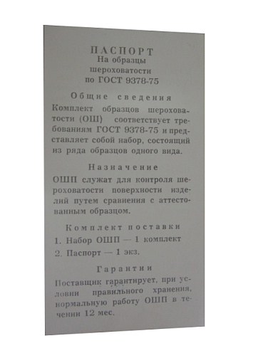 Фото 1 товара Набор образцов шероховатости поверхности (ФЦП) из 6 шт, Ra (0.4 - 12.5), стальные