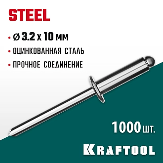 Стальные заклепки KRAFTOOL Steel 311703-32-10 3.2 х 10 мм, 1000 шт. - фото 4